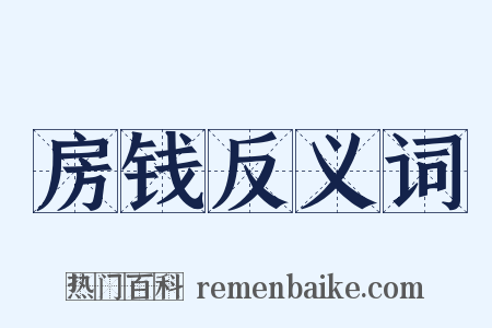 房钱反义词是什么意思的图片